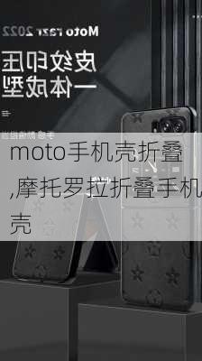 moto手机壳折叠,摩托罗拉折叠手机壳