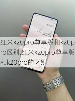 红米k20pro尊享版和k20pro区别,红米k20pro尊享版和k20pro的区别