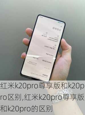 红米k20pro尊享版和k20pro区别,红米k20pro尊享版和k20pro的区别