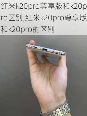 红米k20pro尊享版和k20pro区别,红米k20pro尊享版和k20pro的区别