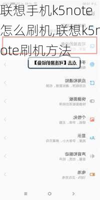 联想手机k5note怎么刷机,联想k5note刷机方法