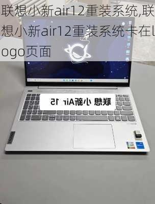 联想小新air12重装系统,联想小新air12重装系统卡在logo页面