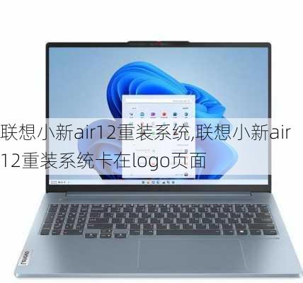 联想小新air12重装系统,联想小新air12重装系统卡在logo页面