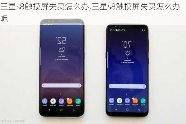 三星s8触摸屏失灵怎么办,三星s8触摸屏失灵怎么办呢