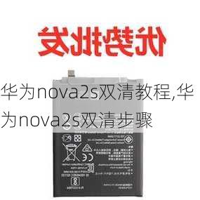 华为nova2s双清教程,华为nova2s双清步骤