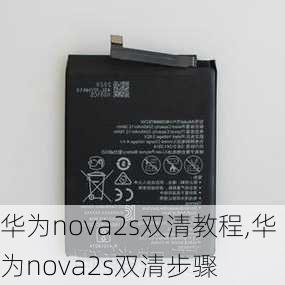 华为nova2s双清教程,华为nova2s双清步骤