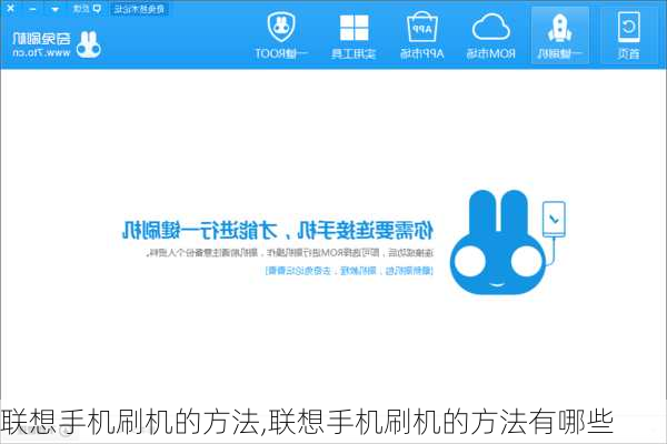 联想手机刷机的方法,联想手机刷机的方法有哪些