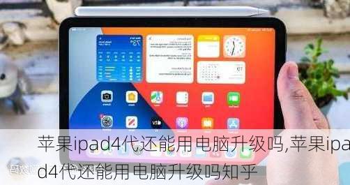 苹果ipad4代还能用电脑升级吗,苹果ipad4代还能用电脑升级吗知乎