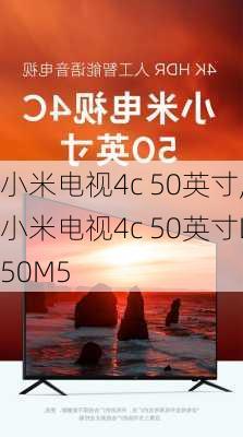 小米电视4c 50英寸,小米电视4c 50英寸L50M5