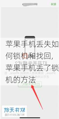 苹果手机丢失如何锁机和找回,苹果手机丢了锁机的方法
