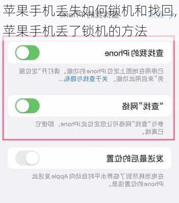 苹果手机丢失如何锁机和找回,苹果手机丢了锁机的方法