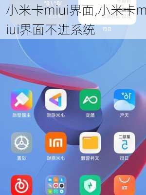 小米卡miui界面,小米卡miui界面不进系统