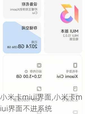 小米卡miui界面,小米卡miui界面不进系统