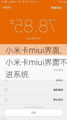 小米卡miui界面,小米卡miui界面不进系统