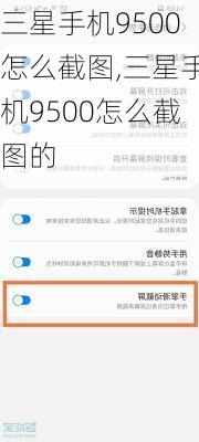 三星手机9500怎么截图,三星手机9500怎么截图的