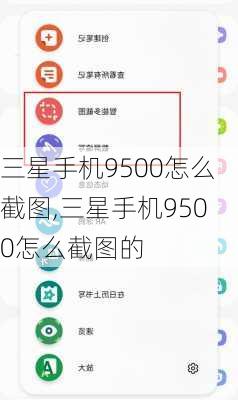 三星手机9500怎么截图,三星手机9500怎么截图的