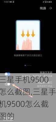 三星手机9500怎么截图,三星手机9500怎么截图的