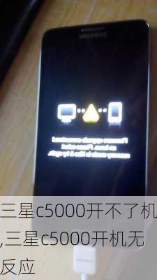 三星c5000开不了机,三星c5000开机无反应