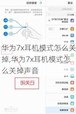 华为7x耳机模式怎么关掉,华为7x耳机模式怎么关掉声音