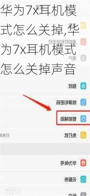 华为7x耳机模式怎么关掉,华为7x耳机模式怎么关掉声音