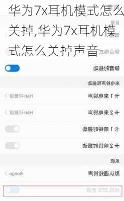 华为7x耳机模式怎么关掉,华为7x耳机模式怎么关掉声音