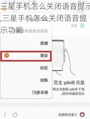 三星手机怎么关闭语音提示,三星手机怎么关闭语音提示功能
