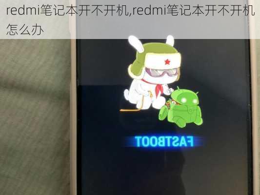 redmi笔记本开不开机,redmi笔记本开不开机怎么办