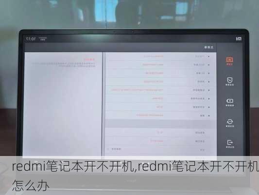 redmi笔记本开不开机,redmi笔记本开不开机怎么办