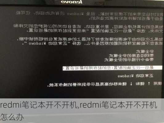 redmi笔记本开不开机,redmi笔记本开不开机怎么办