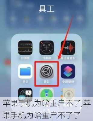 苹果手机为啥重启不了,苹果手机为啥重启不了了