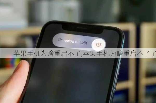 苹果手机为啥重启不了,苹果手机为啥重启不了了
