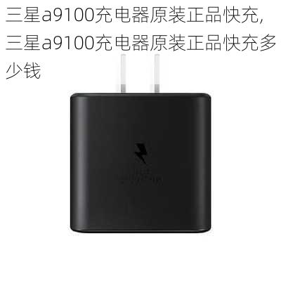 三星a9100充电器原装正品快充,三星a9100充电器原装正品快充多少钱