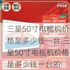 三星50寸电视机价格是多少钱一台,三星50寸电视机价格是多少钱一台的