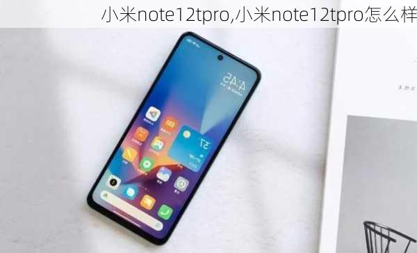 小米note12tpro,小米note12tpro怎么样