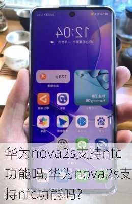 华为nova2s支持nfc功能吗,华为nova2s支持nfc功能吗?