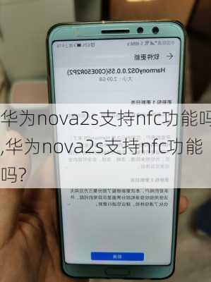 华为nova2s支持nfc功能吗,华为nova2s支持nfc功能吗?