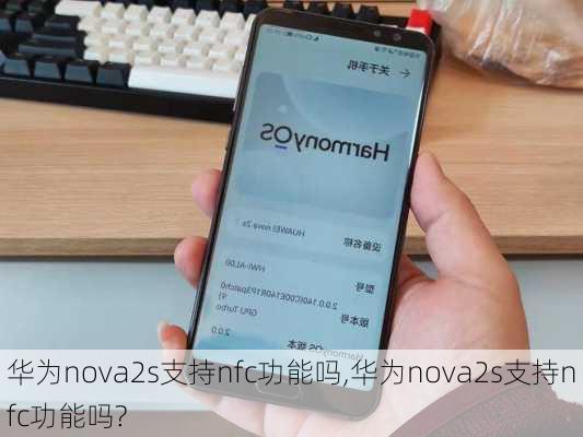 华为nova2s支持nfc功能吗,华为nova2s支持nfc功能吗?