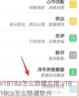 v1818a怎么隐藏应用,v1818ca怎么隐藏软件
