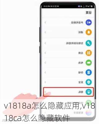 v1818a怎么隐藏应用,v1818ca怎么隐藏软件