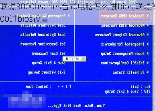 联想3000hseries台式电脑怎么进bios,联想300进bios设置