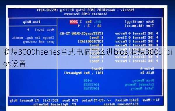 联想3000hseries台式电脑怎么进bios,联想300进bios设置