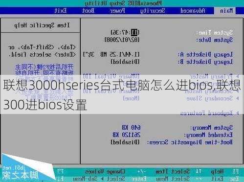 联想3000hseries台式电脑怎么进bios,联想300进bios设置