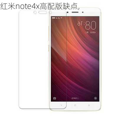 红米note4x高配版缺点,