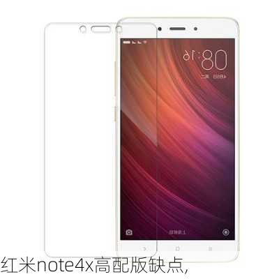 红米note4x高配版缺点,