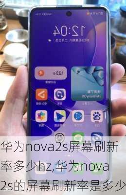 华为nova2s屏幕刷新率多少hz,华为nova2s的屏幕刷新率是多少