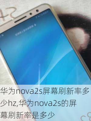 华为nova2s屏幕刷新率多少hz,华为nova2s的屏幕刷新率是多少