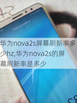 华为nova2s屏幕刷新率多少hz,华为nova2s的屏幕刷新率是多少