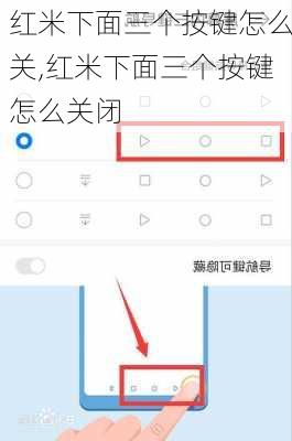红米下面三个按键怎么关,红米下面三个按键怎么关闭