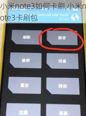 小米note3如何卡刷,小米note3卡刷包