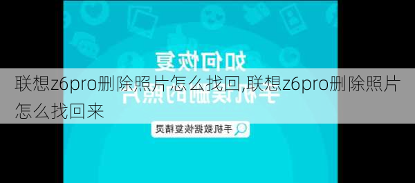 联想z6pro删除照片怎么找回,联想z6pro删除照片怎么找回来